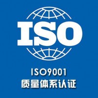 北京ISO9001认证流程质量管理体系证书办理条件费用