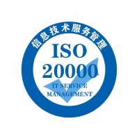 内蒙ISO20000认证流程条件信息技术服务管理办理费用