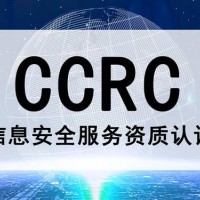 北京CCRC认证流程和好处信息安全服务资质办理条件费用