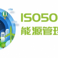 河北能源管理体系认证流程ISO50001证书办理费用条件