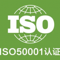 安徽能源管理体系认证材料流程ISO50001证书办理费用条件